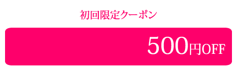 クーポン