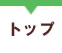 トップ