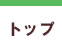 トップ