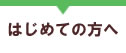はじめての方へ