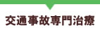 交通事故専門治療