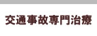 交通事故専門治療