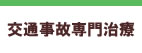 交通事故専門治療