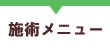施術メニュー
