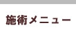 施術メニュー