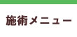 施術メニュー