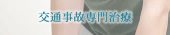交通事故専門治療
