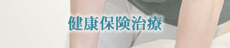 健康保険治療