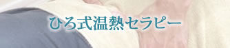 ひろ式温熱セラピー